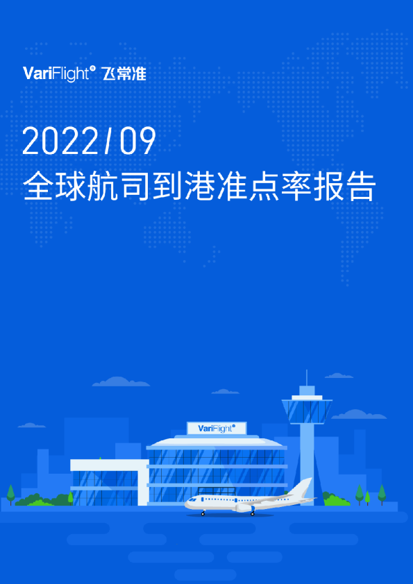 9月全球到港航班量TOP20航司准点率最新排名   南航、东航分列一二名