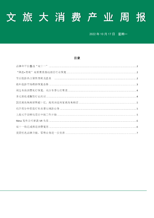 文旅大消费产业周报