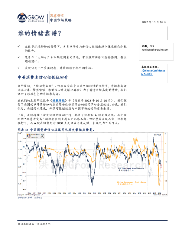 洪灏 ：谁的情绪靠谱–20221016