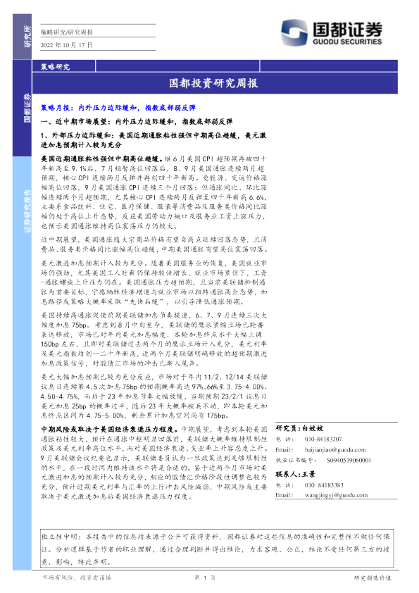 国都证券投资研究周报