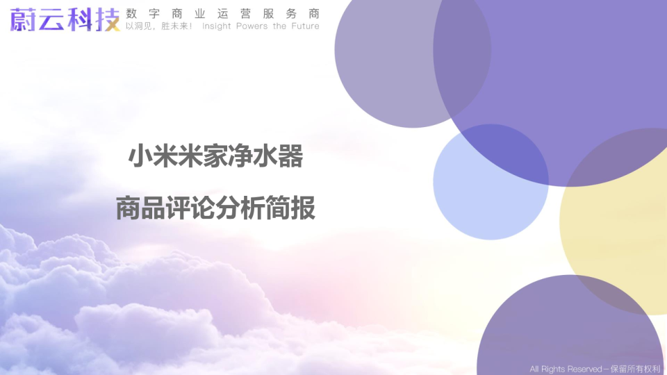 168-小米米家净水器分析简报