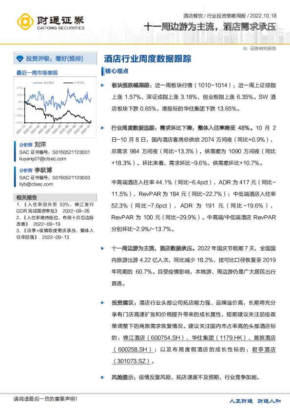 酒店行业周度数据跟踪：十一周边游为主流，酒店需求承压
