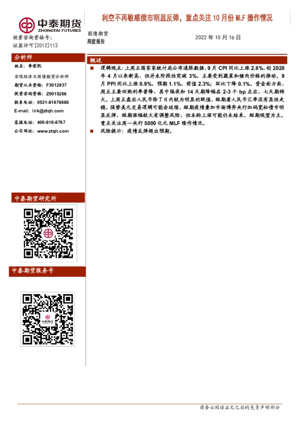 国债期货周度报告：利空不再敏感债市明显反弹，重点关注10月份MLF操作情况