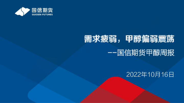 甲醇周报：需求疲弱，甲醇偏弱震荡