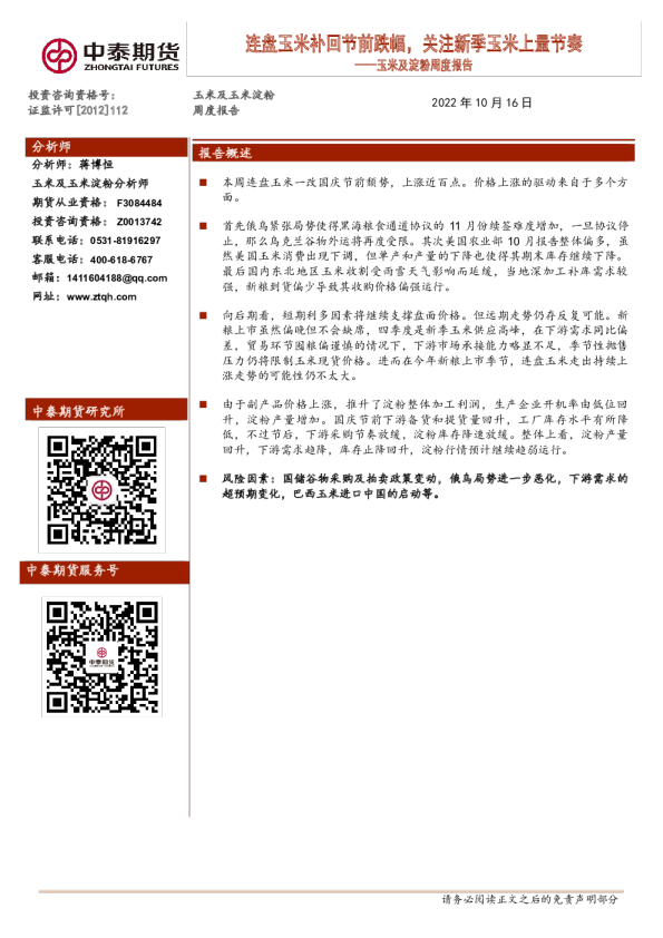 玉米及淀粉周度报告：连盘玉米补回节前跌幅，关注新季玉米上量节奏