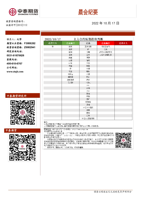 中泰期货晨会纪要