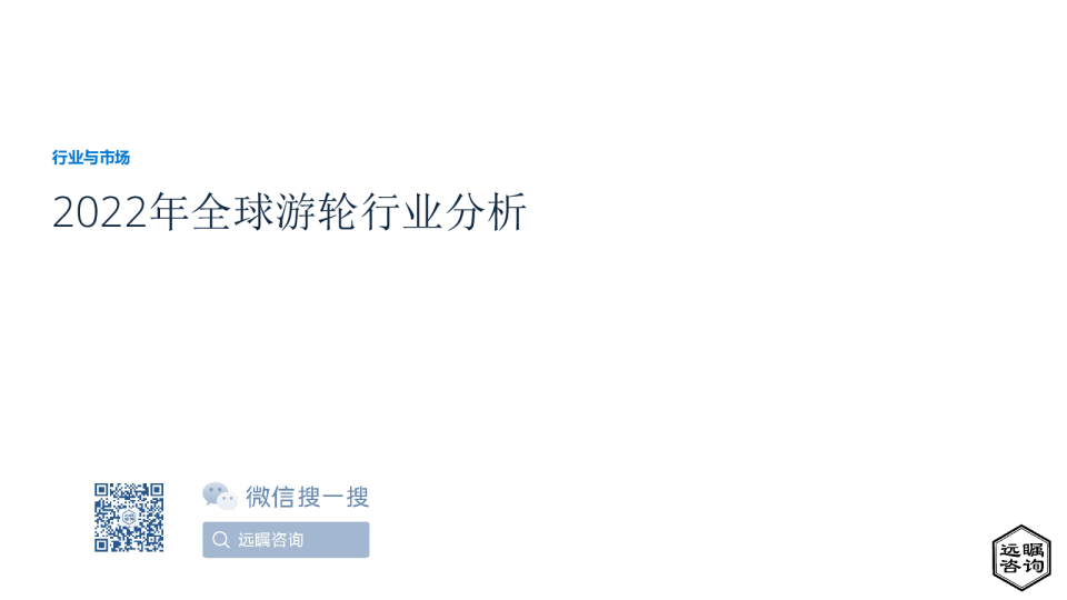 2022年全球游轮行业分析