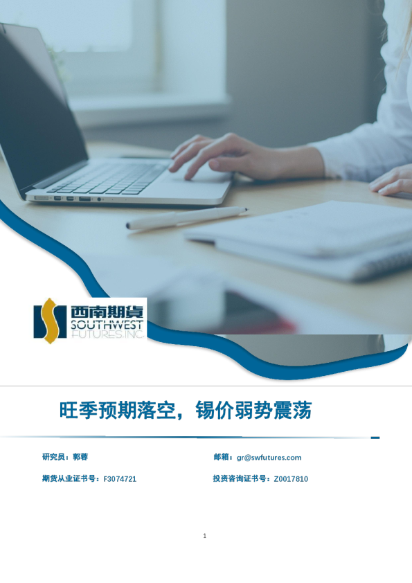 有色专题报告：旺季预期落空，锡价弱势震荡