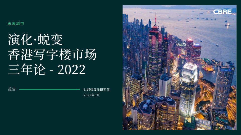 2022年香港写字楼市场三年论