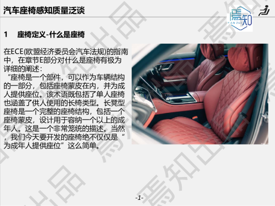 汽车座椅感知质量泛谈