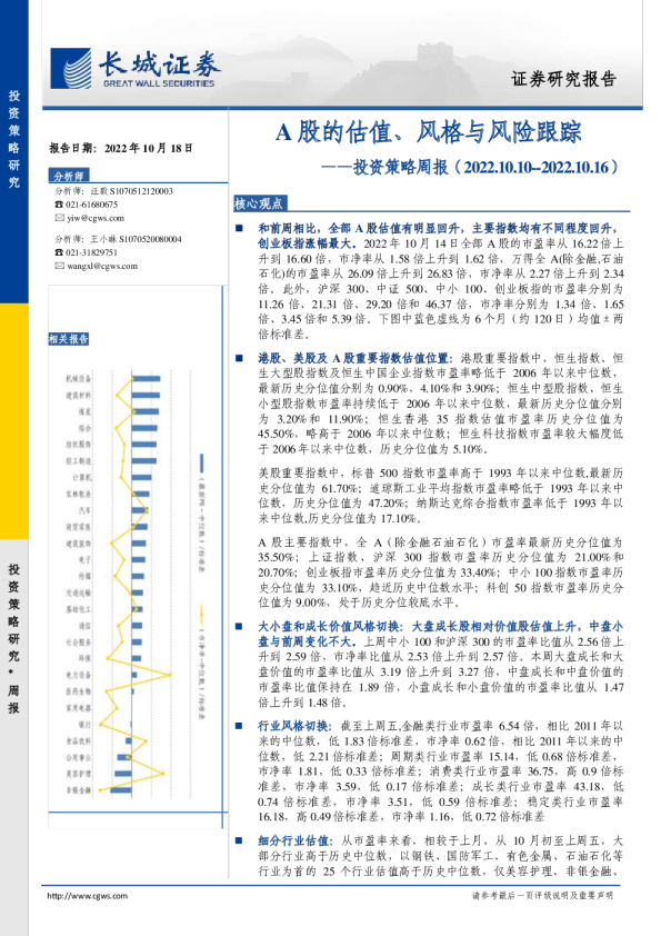 投资策略周报：A股的估值、风格与风险跟踪