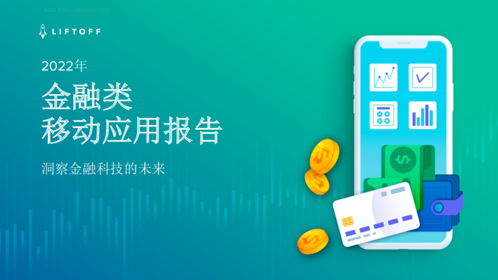 2022年金融类移动应用报告