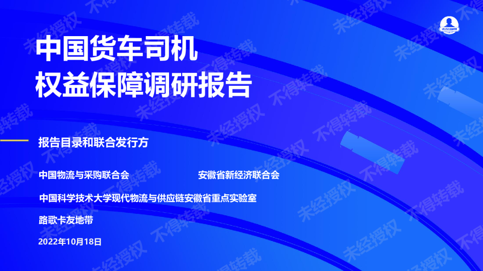 中国货车司机权益保障调研报告