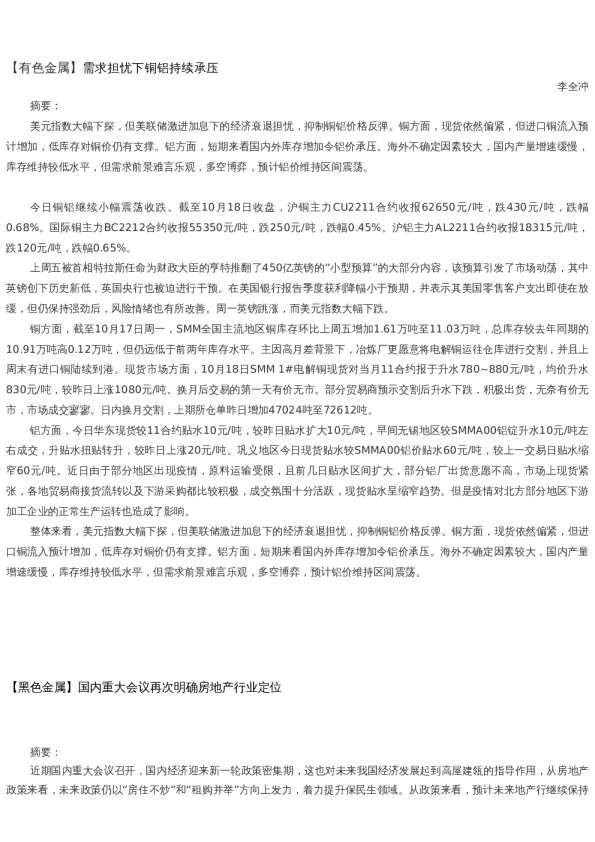 【金属期货】日报-2022-10-18