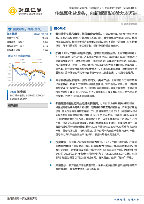 传统氟化盐龙头，向新能源&光伏大步迈进