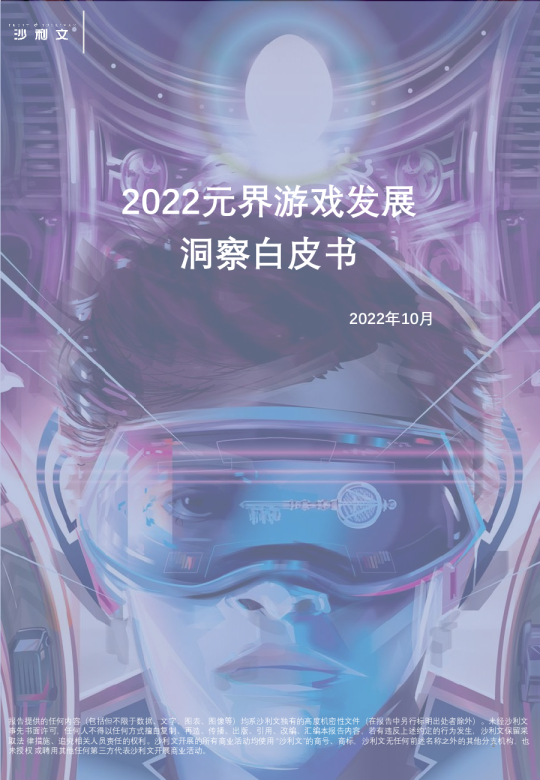 2022元界游戏发展洞察白皮书
