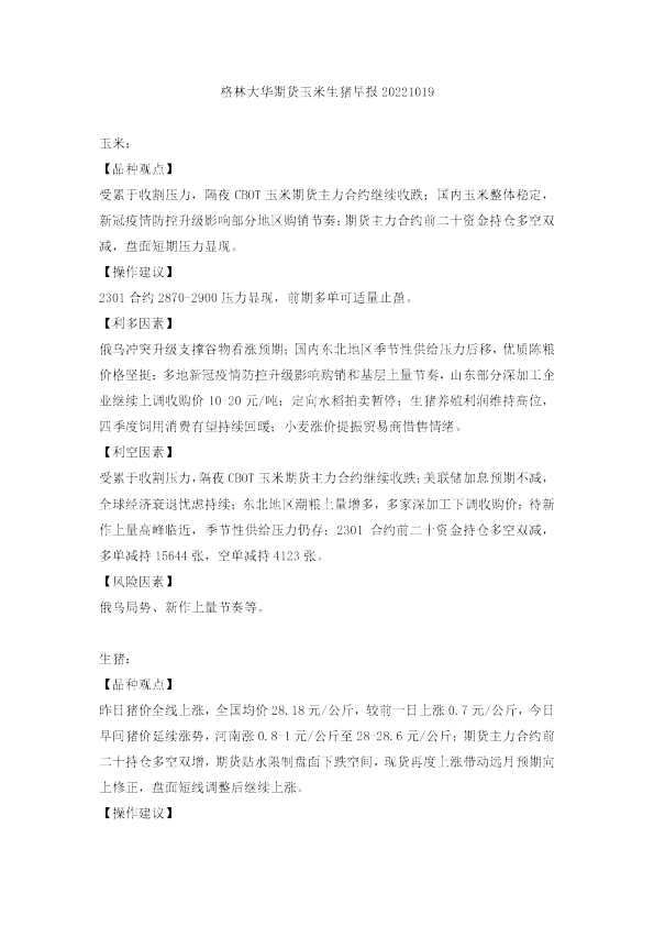 玉米生猪早报