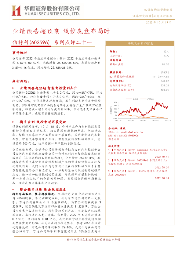 系列点评二十一:业绩预告超预期 线控底盘布局时