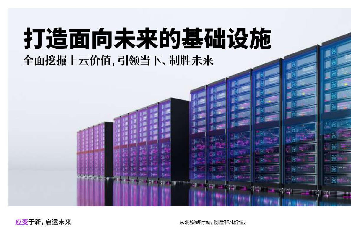 全面挖掘上云价值，引领当下、制胜未来