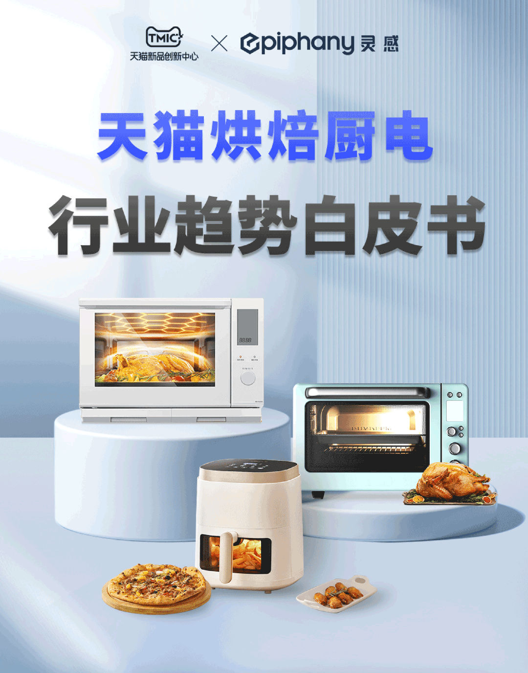 2022年天猫烘焙厨电行业趋势白皮书