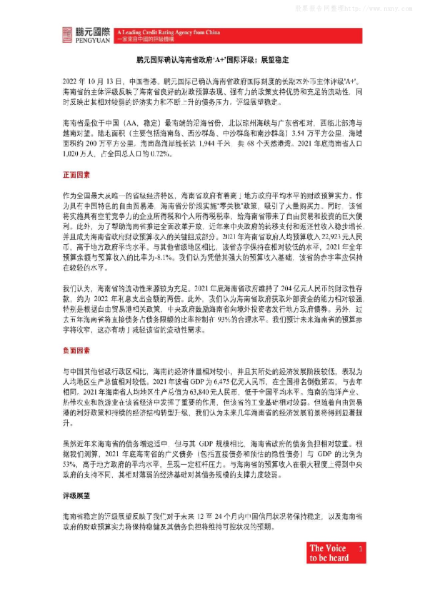 确认海南省政府‘A+’国际评级；展望稳定