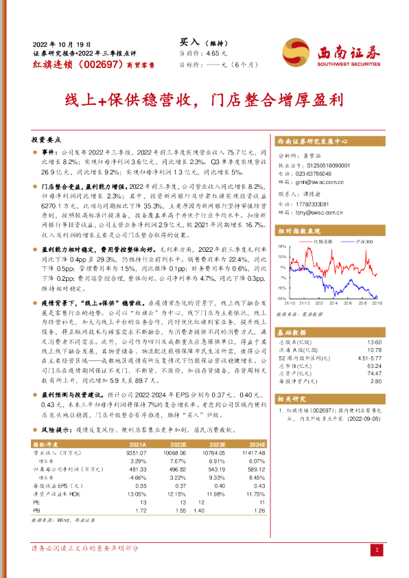线上+保供稳营收，门店整合增厚盈利