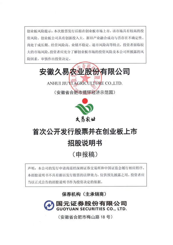 安徽久易农业股份有限公司招股说明书(申报稿)