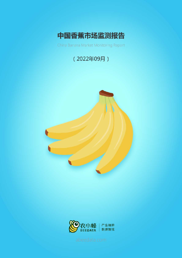 中国香蕉市场动态监测（2022年9月）