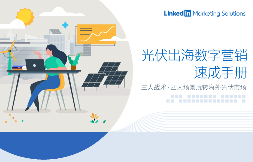 光伏出海数字营销速成手册