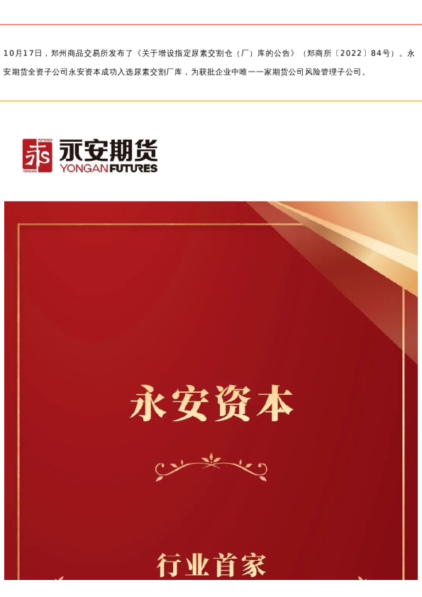 行业首家丨永安资本获批尿素交割厂库资格