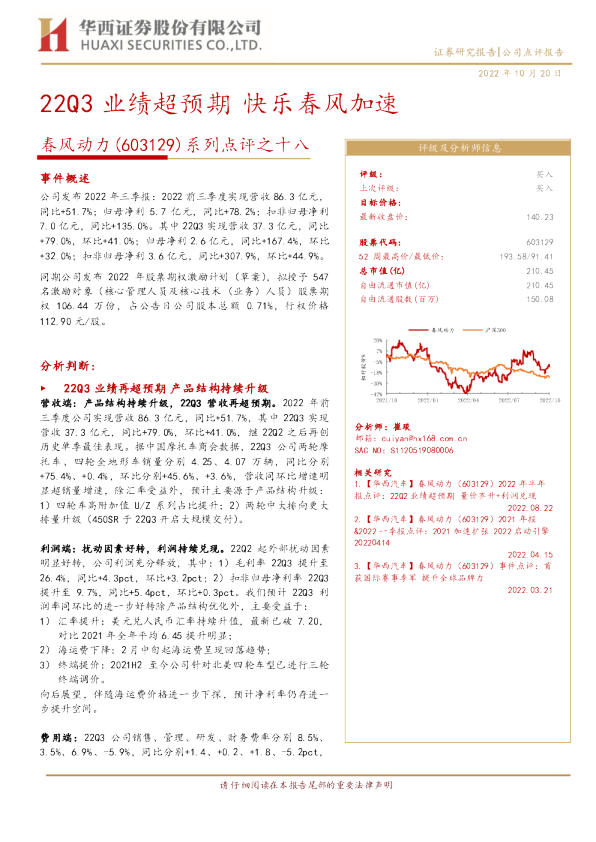 22Q3业绩超预期,快乐春风加速