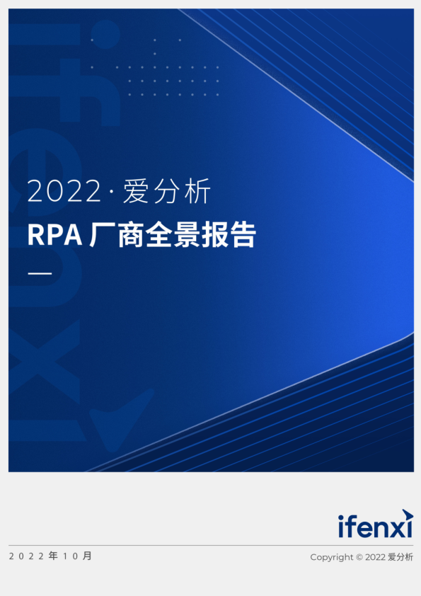 2022RPA厂商全景报告