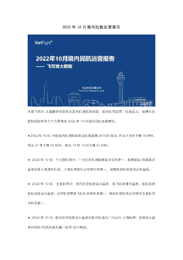 2022年10月境内民航运营报告
