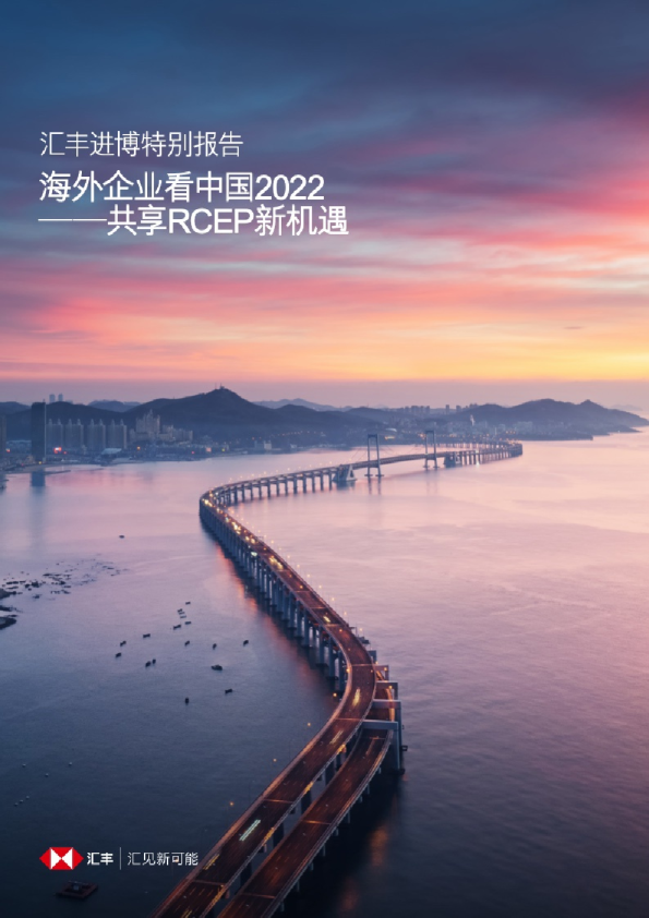海外企业看中国2022：共享RCEP新机遇