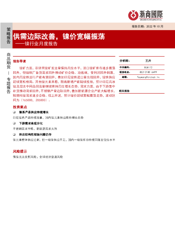 镍行业月度报告：供需边际改善，镍价宽幅振荡