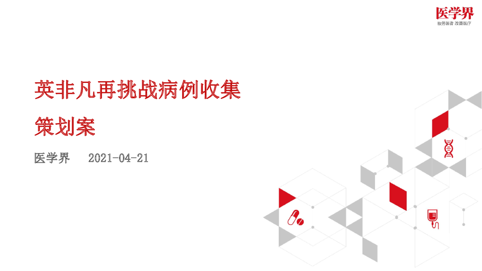AZ英非凡再挑战病例收集策划案医疗