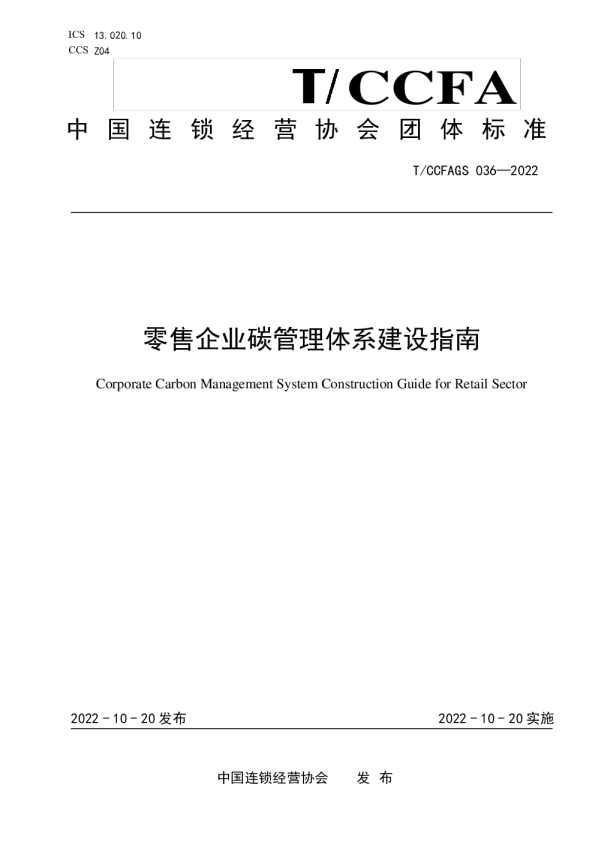 零售企业碳管理建设指南