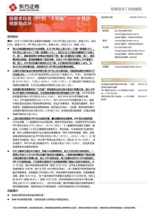 9月价格数据点评：弱需求压低CPI的“天花板”