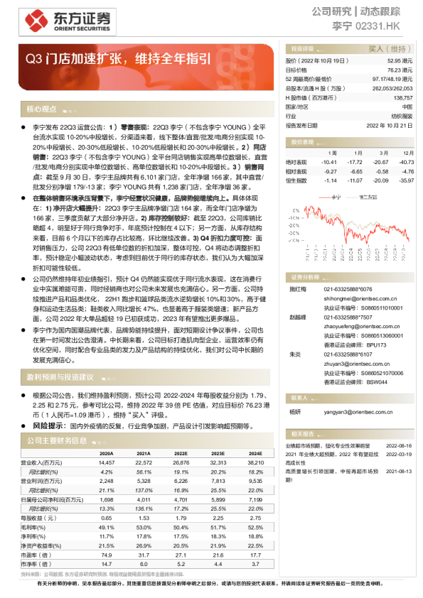 Q3门店加速扩张，维持全年指引