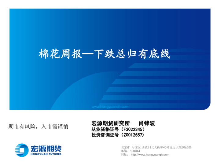 棉花周报：下跌总归有底线