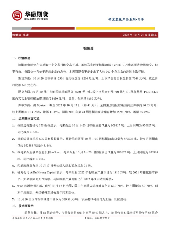 棕榈油 豆油日评