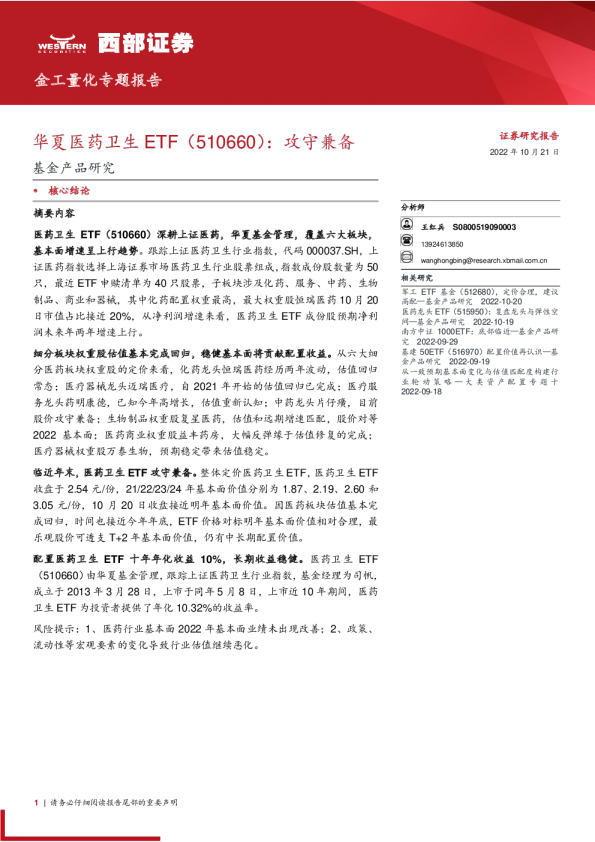 金工量化专题报告：华夏医药卫生ETF：攻守兼备：基金产品研究