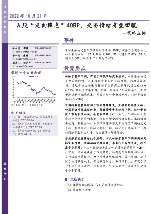 策略点评：A股“定向降息”40BP，交易情绪有望回暖