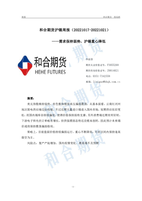 沪锡周报：需求保持弱势，沪锡重心降低