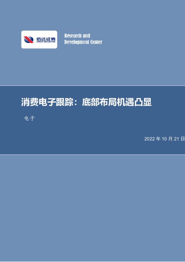 消费电子跟踪：底部布局机遇凸显