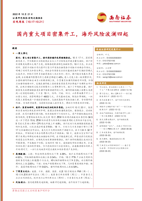 国内重大项目密集开工，海外风险波澜四起