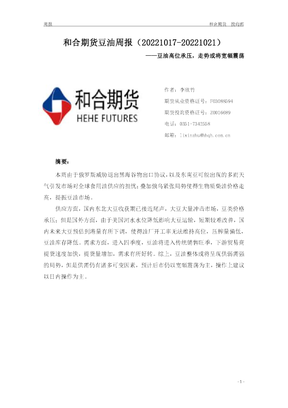 豆油周报：豆油高位承压，走势或将宽幅震荡