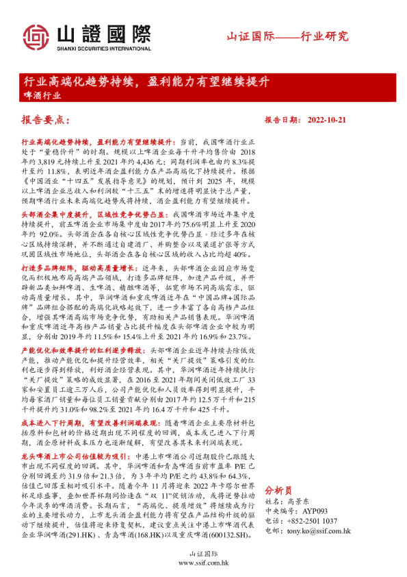 啤酒行业研究：行业高端化趋势持续，盈利能力有望继续提升