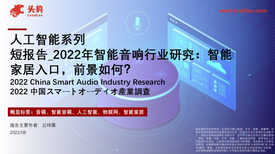 2022年智能音响行业研究