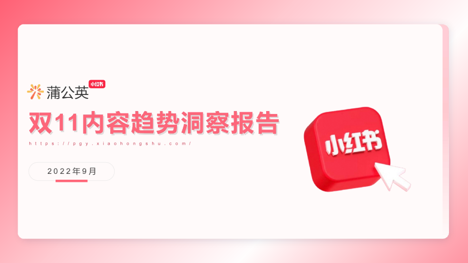 蒲公英2022年双11内容趋势洞察